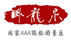 卧龙泉景区
